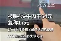 4块牛肉干64元，比黄金还暴利！赵一鸣这波操作直接把数学题做成了抢劫题。标称0.