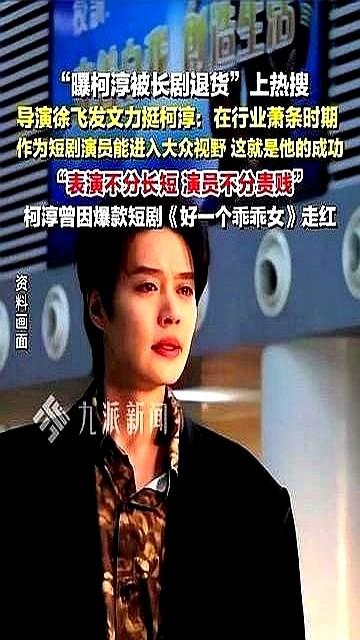 “短剧演员也配叫演员？”——这句话把柯淳送上热搜那天，他刚被长剧剧组退货，理由只