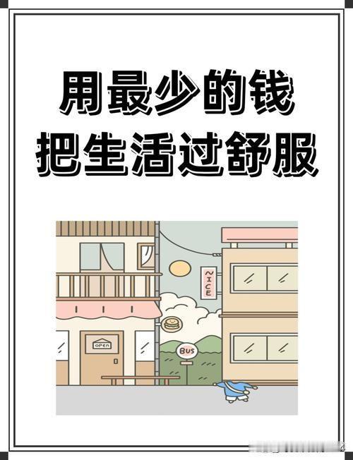 当下，什么样的人过的最舒服1、没外债，有存款：每个月不用为还款发愁，手里还有点