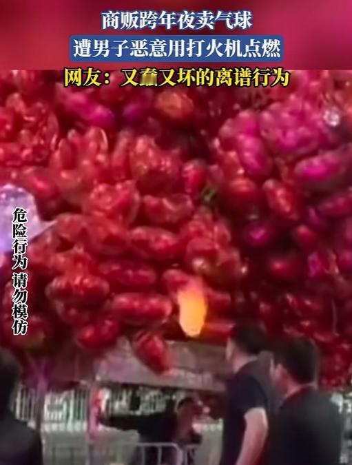 刚想买气球庆祝，结果旁边一男的直接掏出打火机，把整串气球点了。火“轰”一下就起来