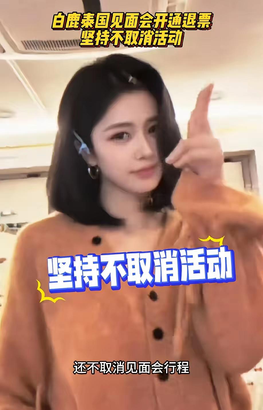 太刚了，白鹿坚决不取消泰国粉丝见面会！针对网友质疑她为什么在泰国举办粉丝见面会