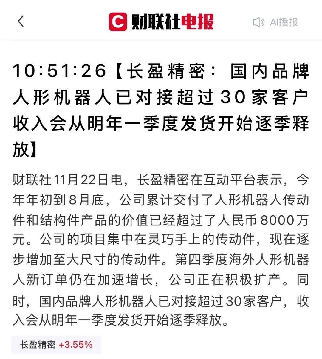重磅突破！“长盈精密”拿下30家人形机器人客户，明年起收入将逐季爆发！最新消息显