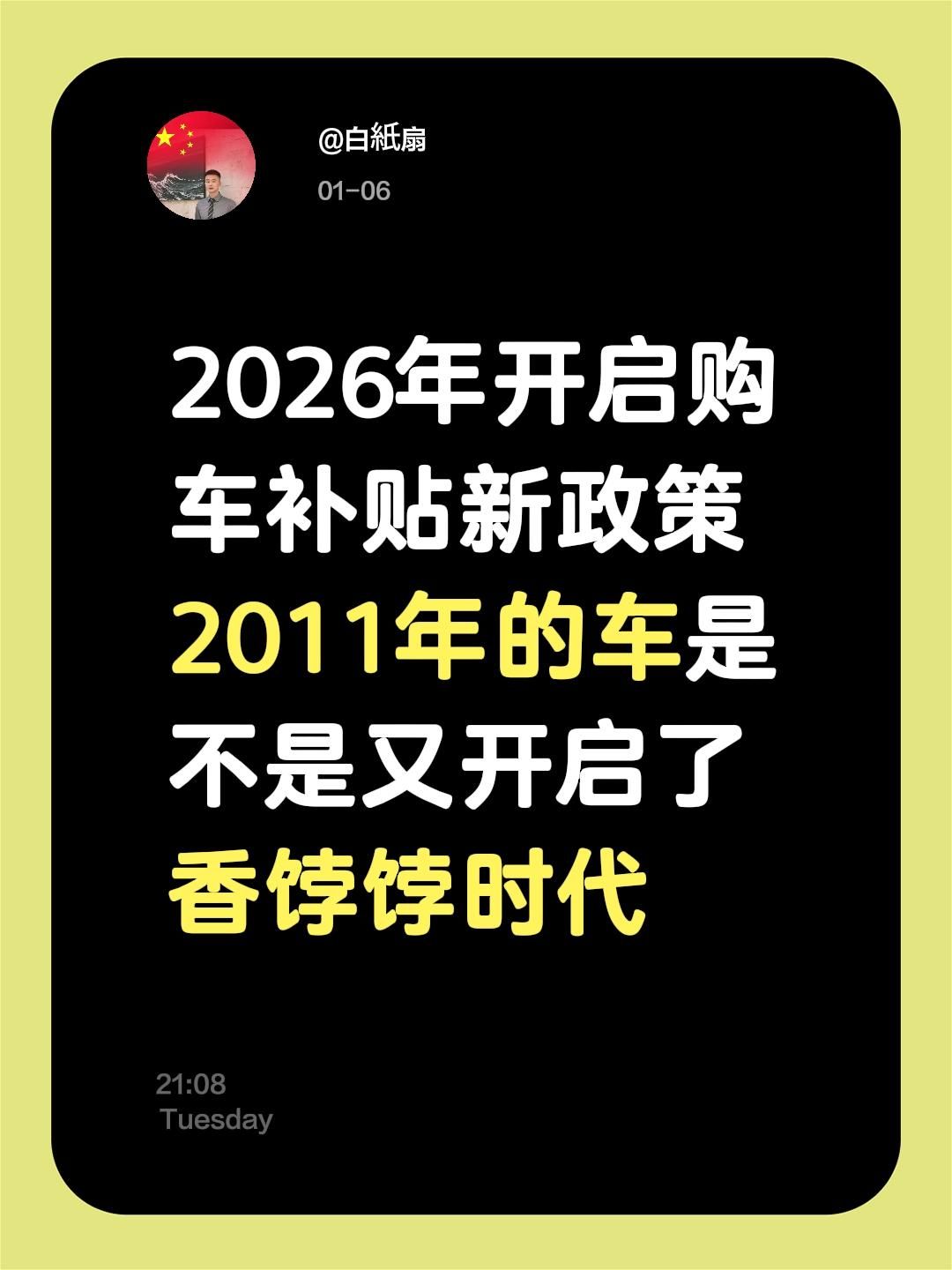 2026年开启购车补贴新政策2011年的车是不是又开启了香饽饽时代