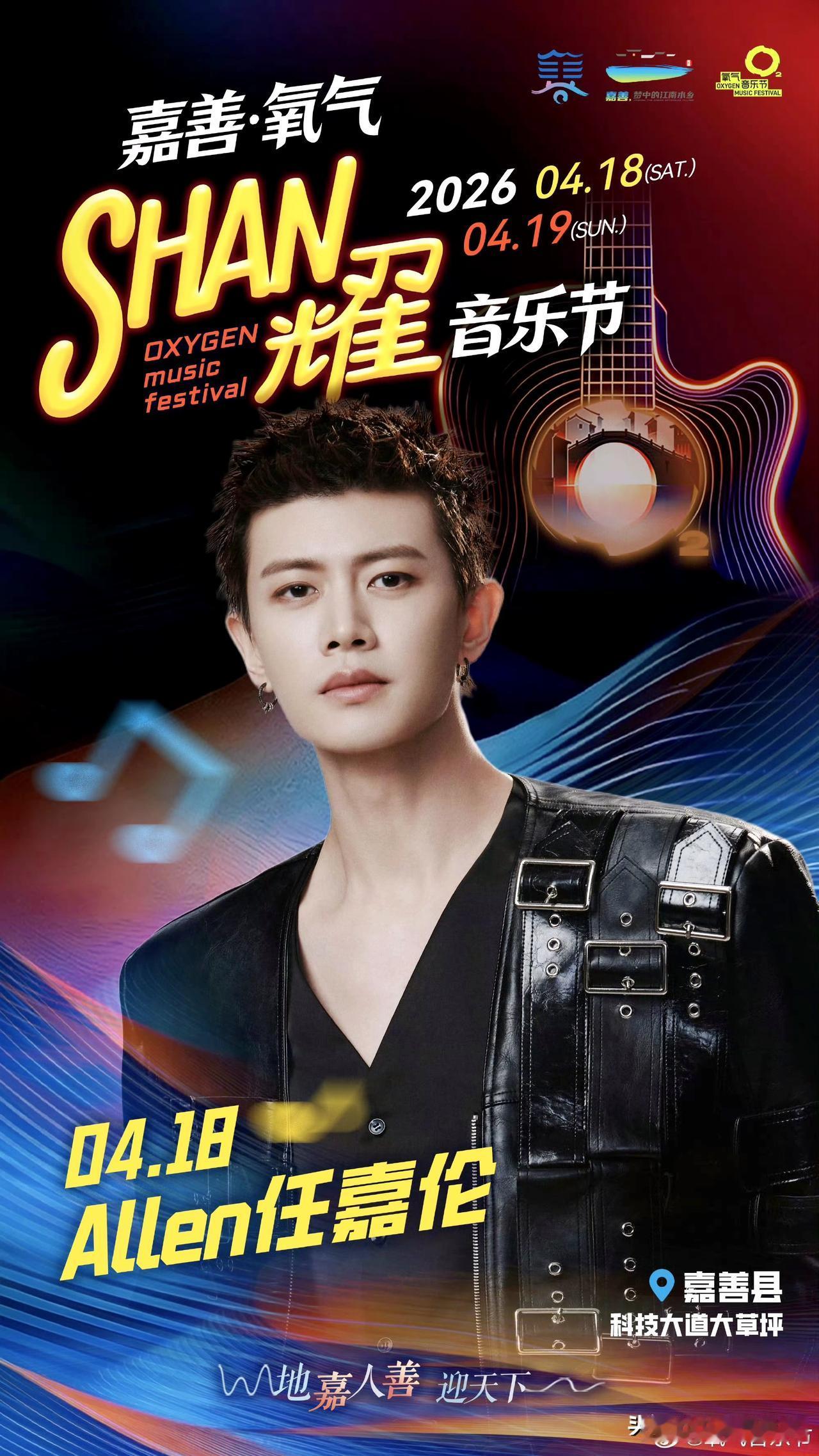 哇塞！好消息来了，嘉人们❗❗❗任嘉伦嘉善氧气闪耀音乐节嘉宾表演时间表已经公布出