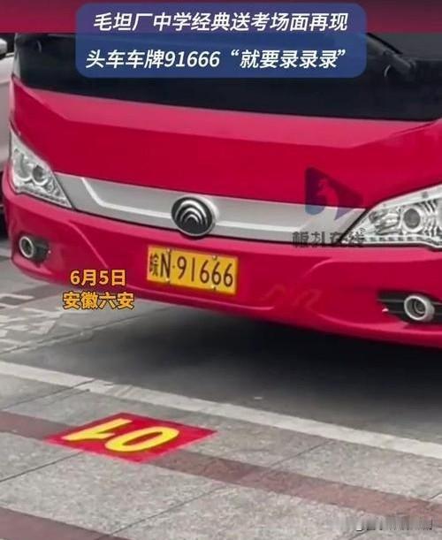 6月5日，毛坦厂中学送考车队再引关注，头车车牌“91666”火出圈。数字“91”