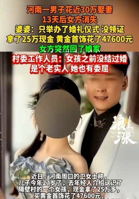 “白嫖成功了！”河南，男子与相亲对象结婚，拿出25万元现金当彩礼，其中三金等首饰