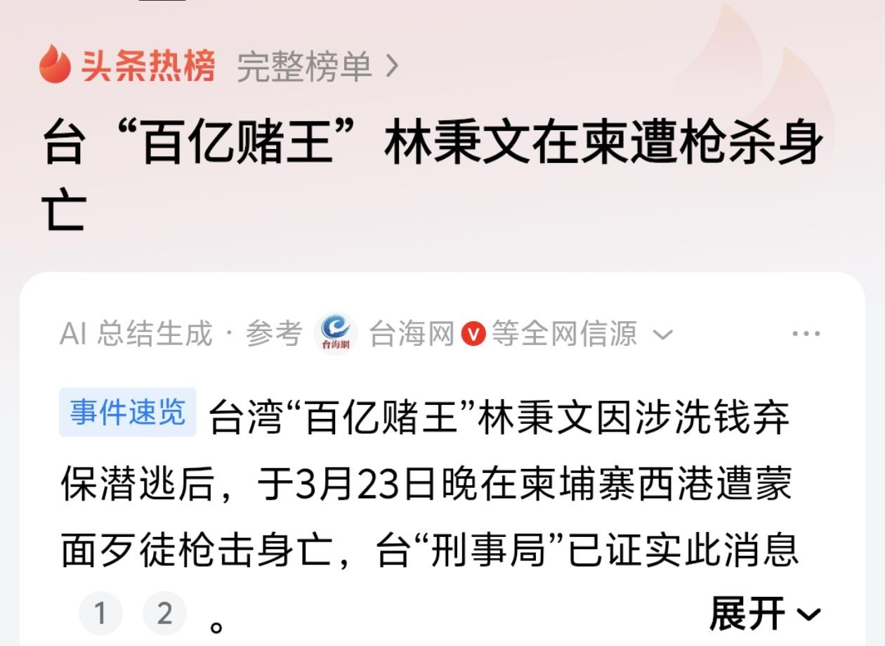 台“百亿赌王”林秉文：从风云人物到横死异乡！林秉文，绰号“鲈鳗”，1969年