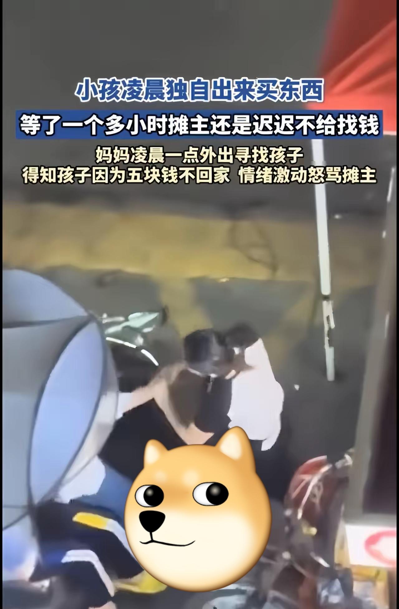 既心疼又气愤！真的很难想象，一个小小的孩子，竟被区区5块钱折腾得深夜在外独自等候