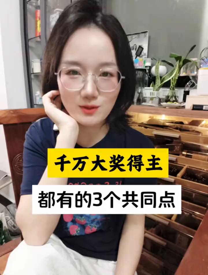 你们说中过千万大奖的人到底有没有共同点？其实我查过很多公开资料，老彩友们也做一块