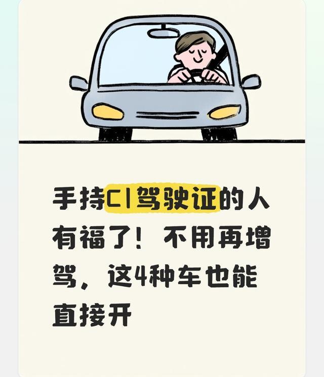 C1驾照的福音！不用增驾，这4种车也能放心开，好多人还不知道不少车主考完C1