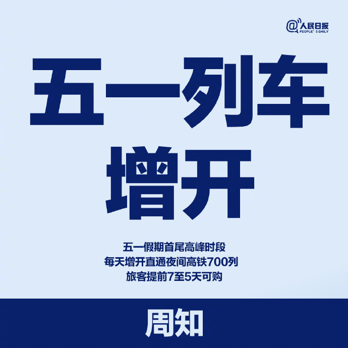 【周知！#五一列车增开#】铁路部门于4月29日夜间至5月2日凌晨、5月4日夜间至