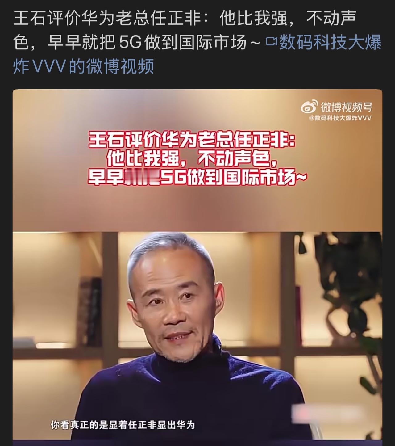 王石近日接受采访时评价任正非，他认为任正非比自己强，任正非干啥事情什么都不说，但