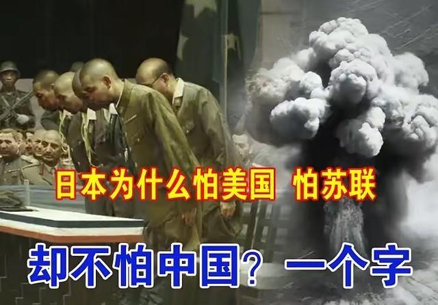 日本为什么惧怕美国，惧怕苏联，甚至惧怕澳大利亚，却从不惧怕中国？归根结底，用一个