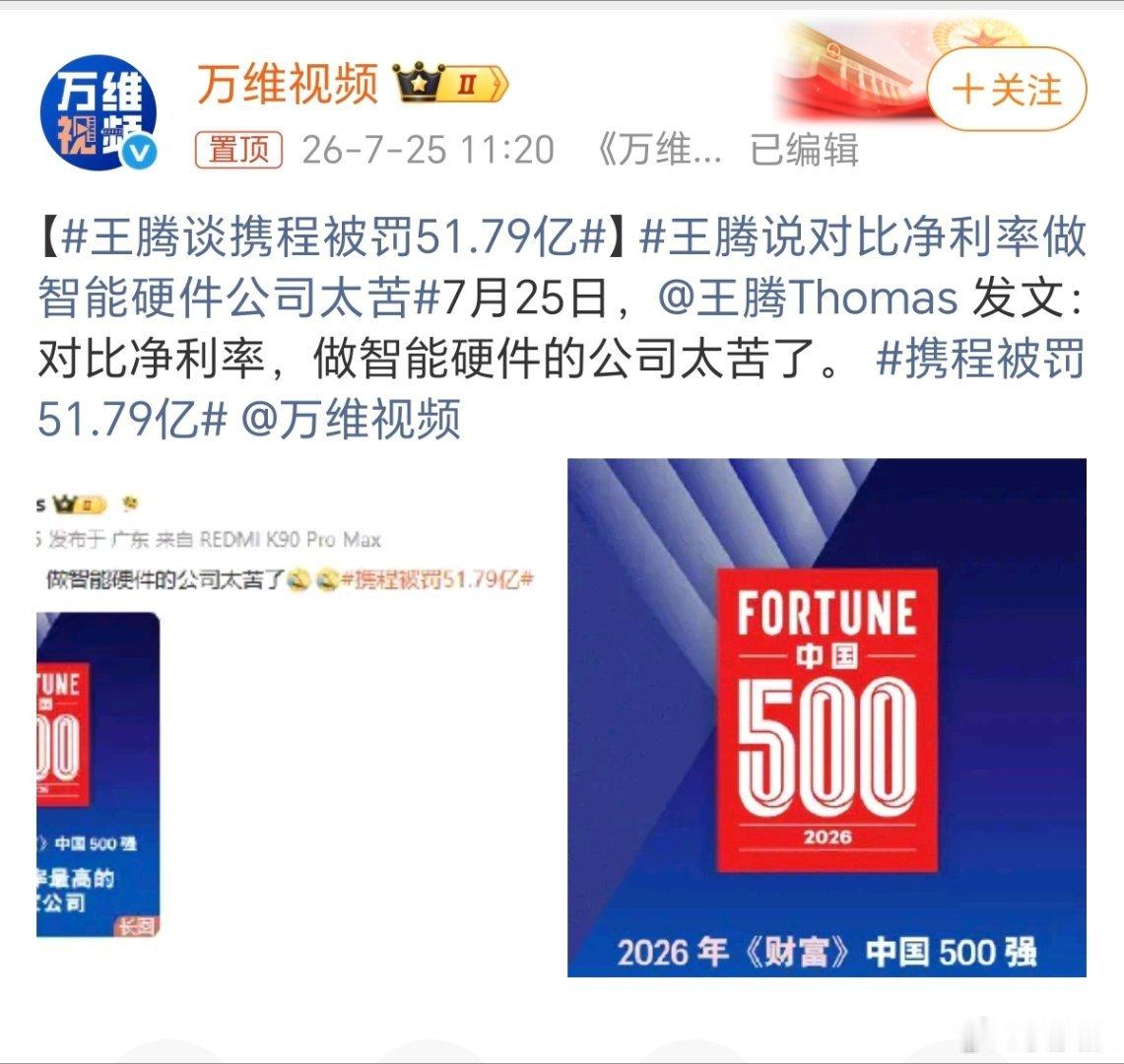 王腾谈携程被罚51.79亿一个因泄密被公司辞退的人，他的言论竟然也能成为热门话题