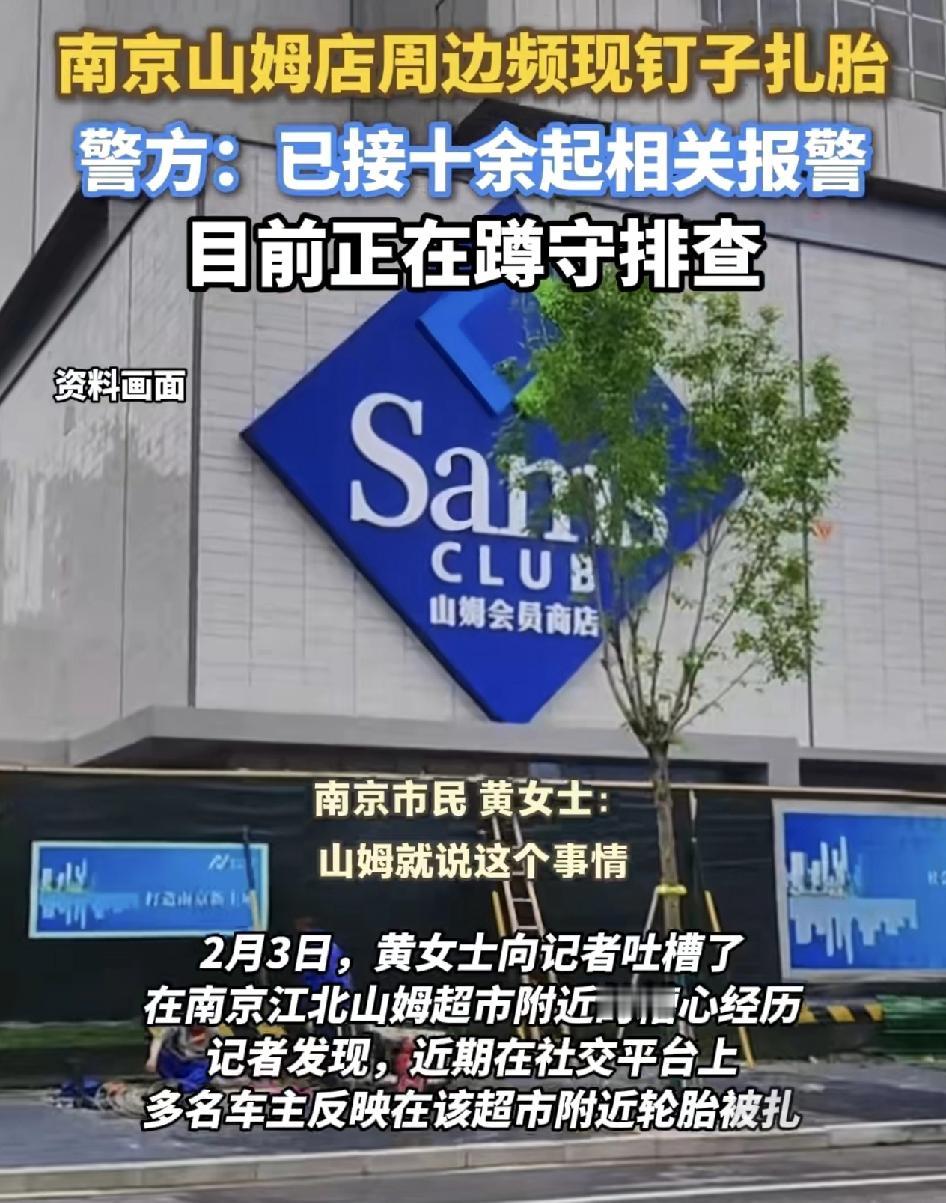 南京有网友发文称自己在一家山姆超市购物时遇到了操心的经历，停车在周边被轮胎被扎。