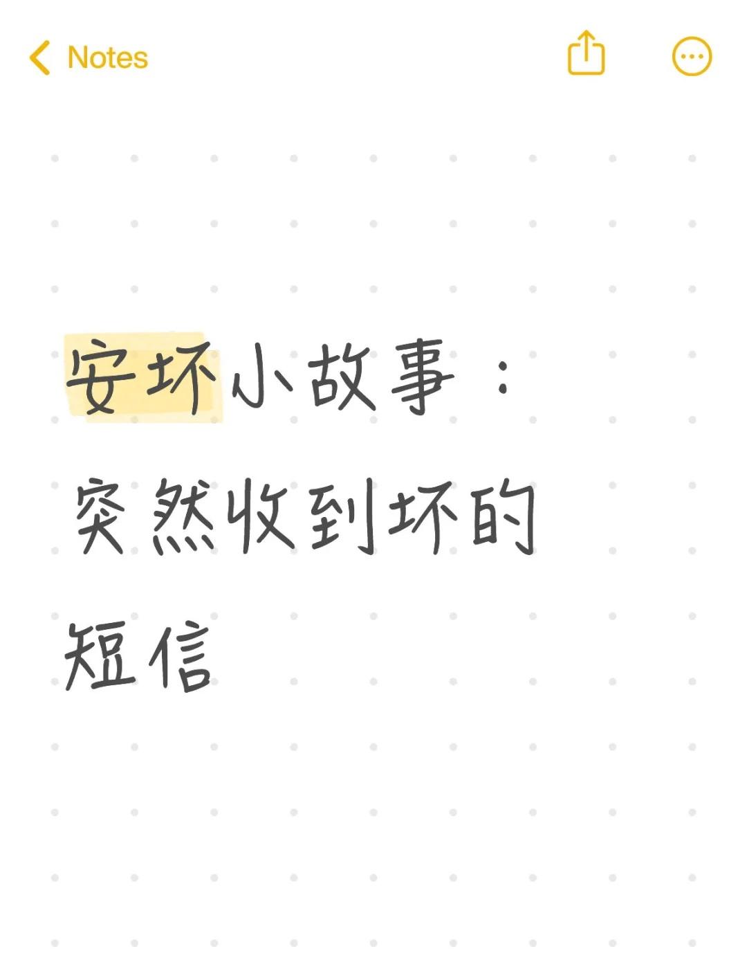安坏小故事：突然收到坏的短信已经快0点，安打算休息了。突然，屏幕亮起来，显示是