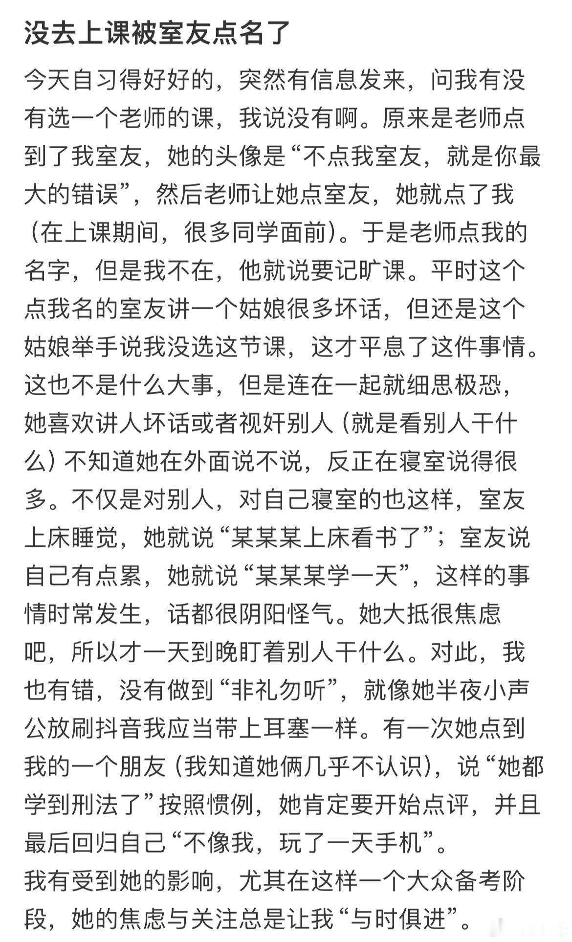 没去上课被室友点名了​​​