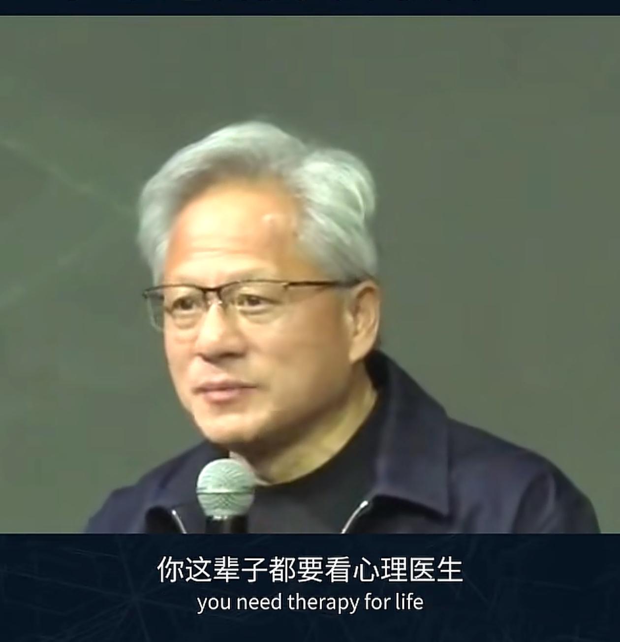 黄仁勋称，在亚洲家庭成长起来的孩子，这辈子都得看心理医生。他坦率地说自己如今63