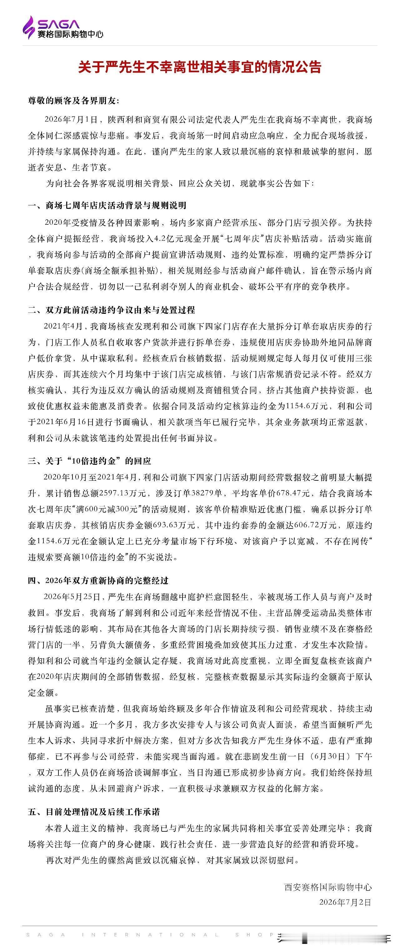 刚刷到一份官方公告，心里堵得慌。西安赛格国际，一个商场的法定代表人，在自家商