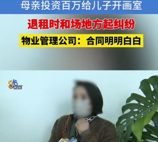 “既要又要还要！”浙江杭州，女子投资100多万，给儿子开画室。小伙租了房子，花2