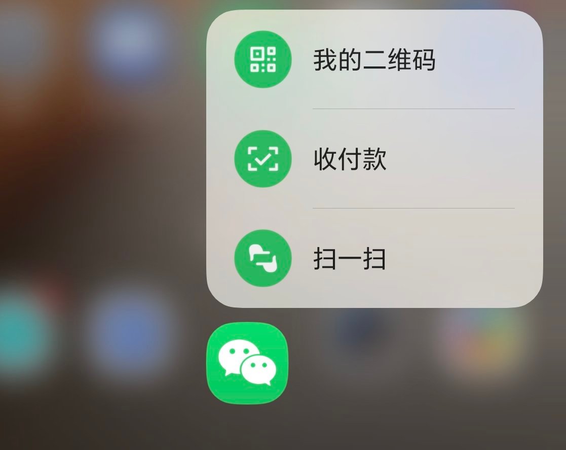 微信长按图标就能调出付款码这个可能很多人也是不知道的，日常还是会打开微信，点击扫