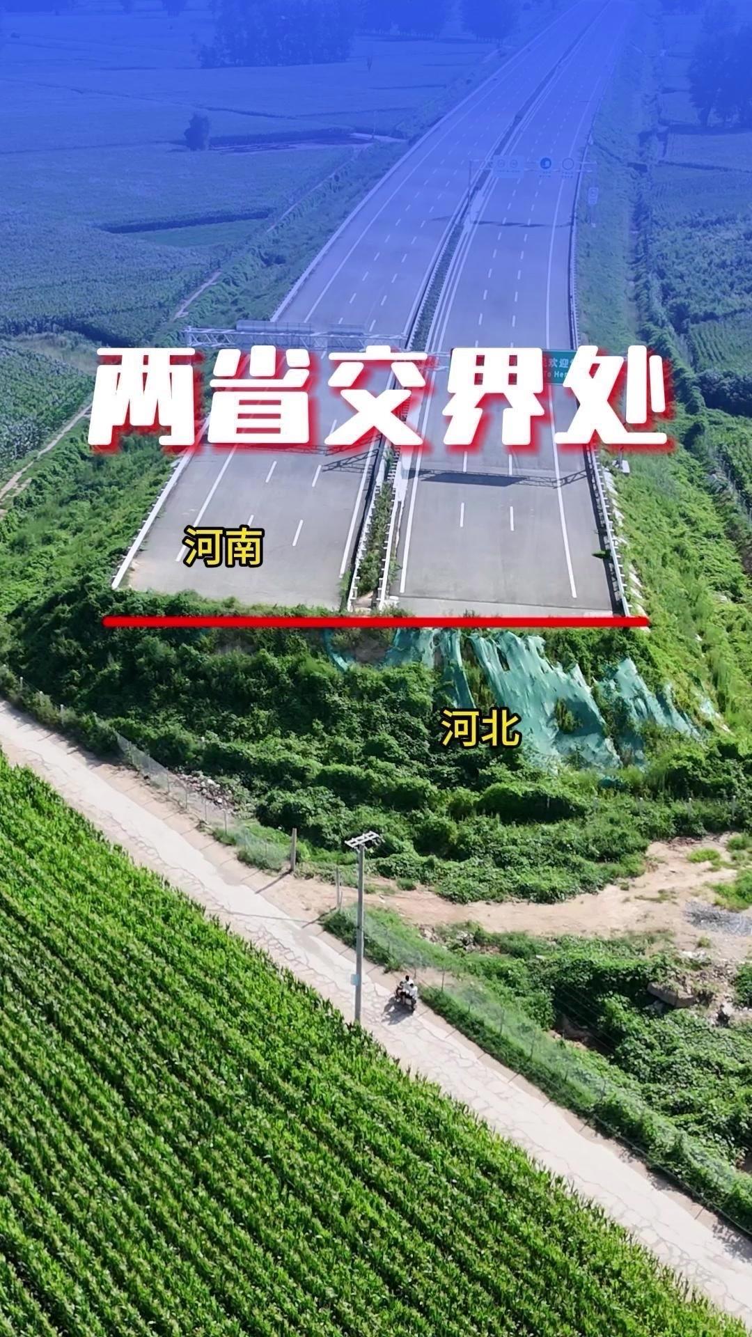 豫冀高速交界处，为何一侧通车一侧闲置？这里是河南与河北的高速交界处，分界点就设在