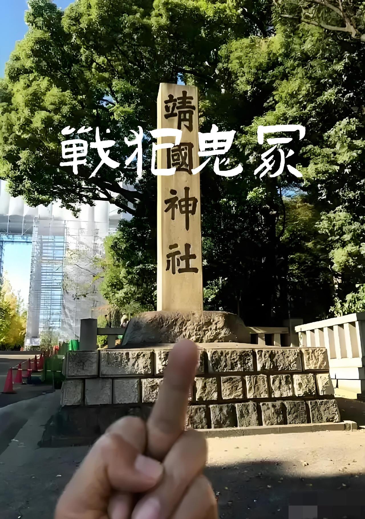 官方定名战犯神社！这地方根本不配叫神社终于！我国官方正式摒弃模糊称谓，将靖