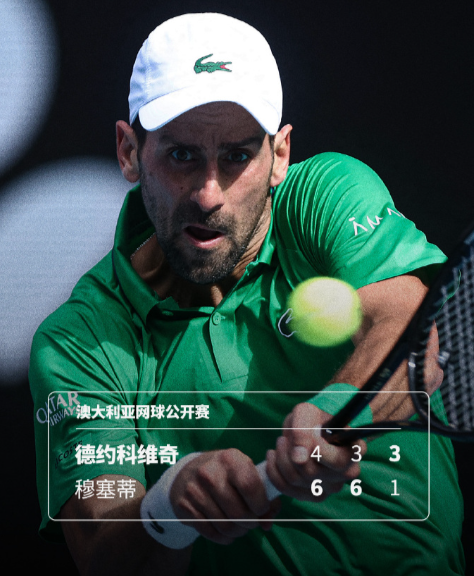 澳网2026男单1/4决赛，德约科维奇在战至4-63-63-1时，对手穆塞蒂