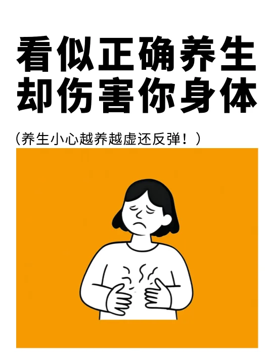 看似正确养生，却在伤害你的身体，快来看看❗️