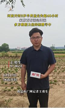 悲剧还是发生了！6月12日，河南开封3岁半男童走失超40小时，多方救援力量持续搜