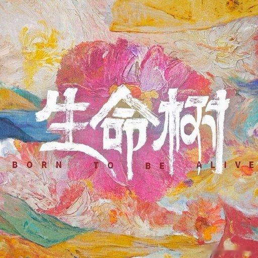 生命树热度开年首部收视破2的剧来了！生命树一开播就交出完美成绩单，杨紫的扛剧能力