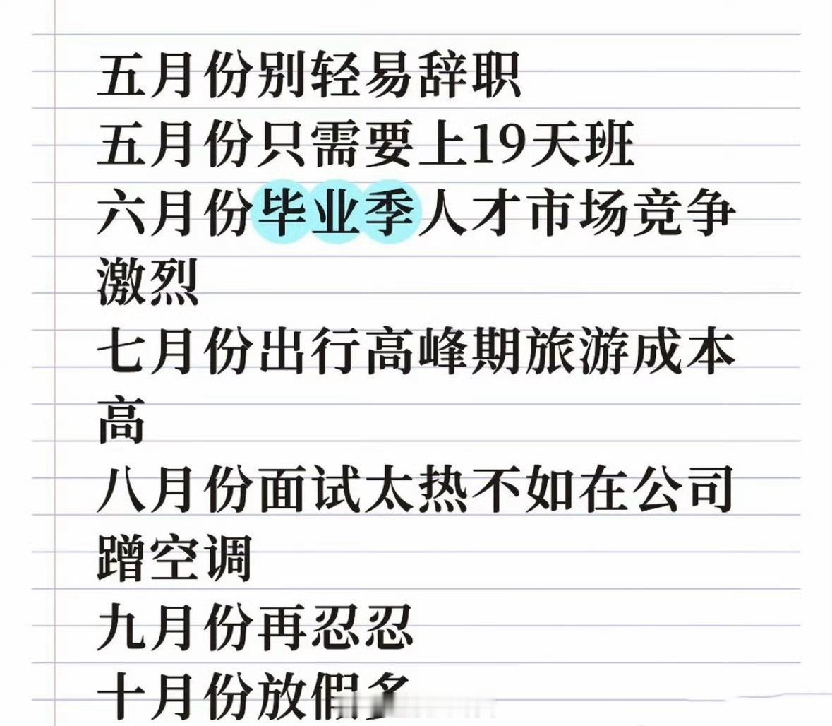 五月份不要轻易离职五月份别轻易辞职