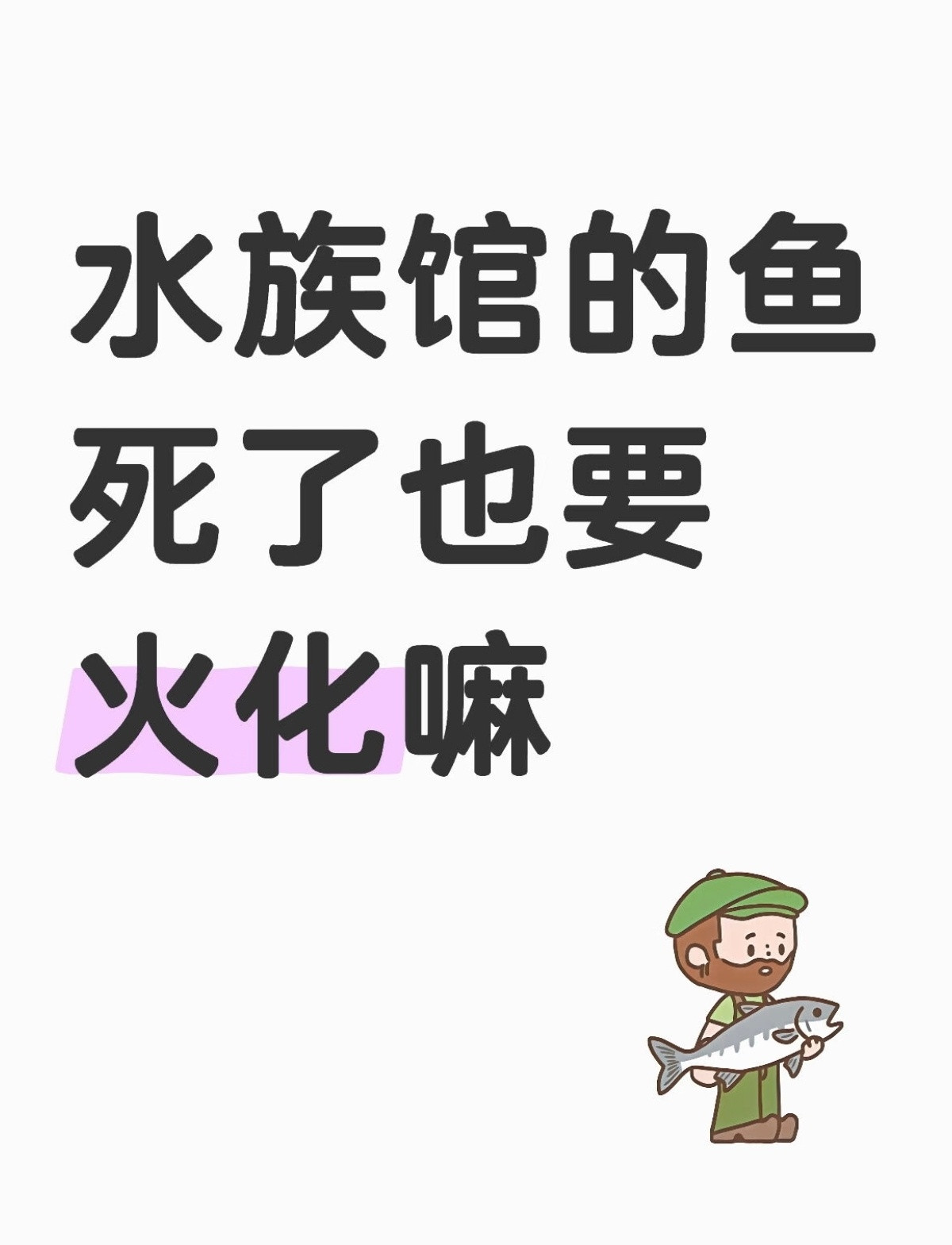 鱼死掉了，水族馆会怎么处理？​​​