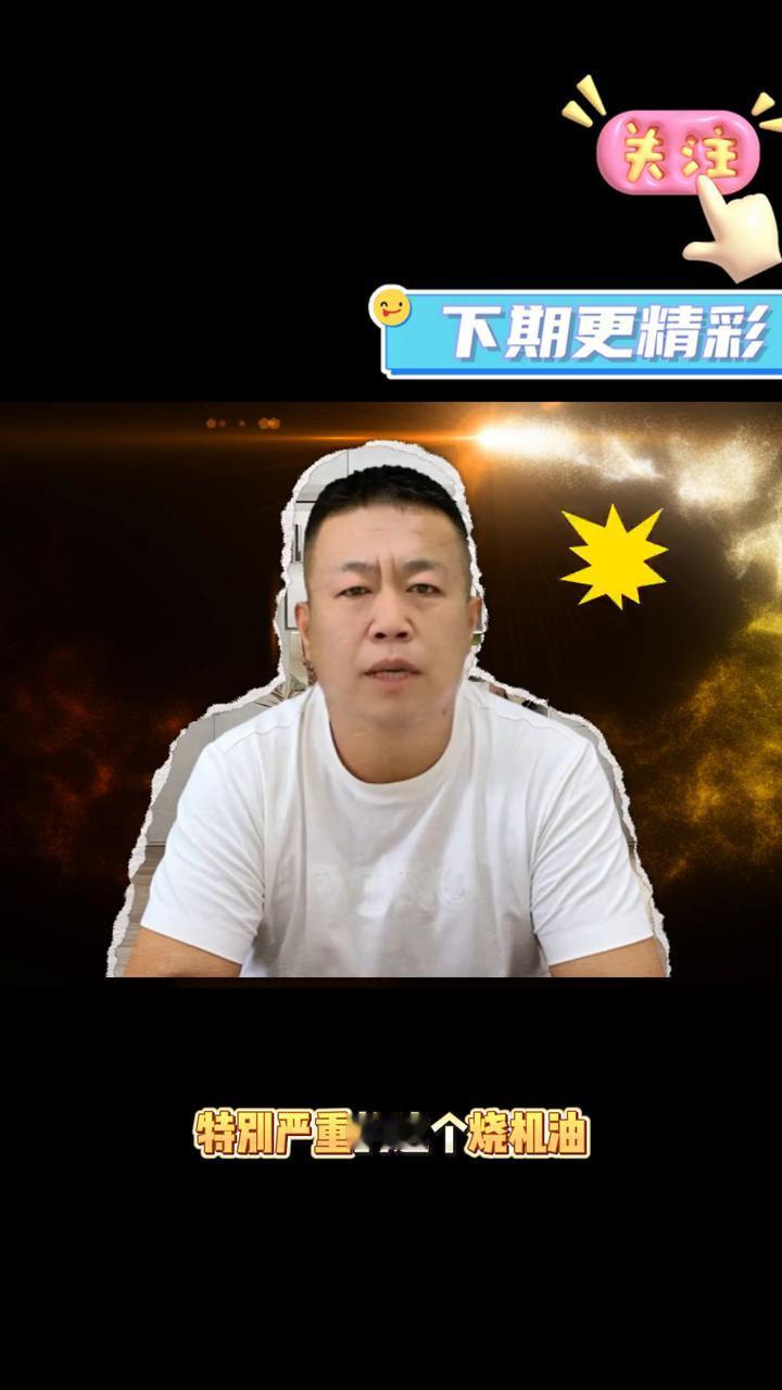 烧机油对车到底有什么样的影响？哈喽大家好，我是思油普，安全解决烧机油。烧机油严
