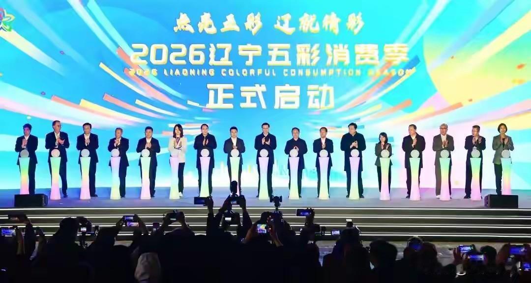 点亮五彩·辽就精彩！2026辽宁五彩消费季4月27日正式在沈阳外滩正式启动📅