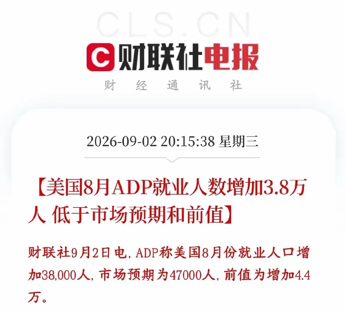 大利好消息终于来了，美联储加息将会放缓了美国8月新增就业只有3.8万人，低于预期4.7万，也比7月的