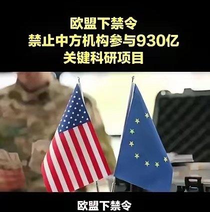欧盟终于撕下了科研合作的伪装！一纸禁令直接将中国踢出930亿欧元“地平线欧洲”核