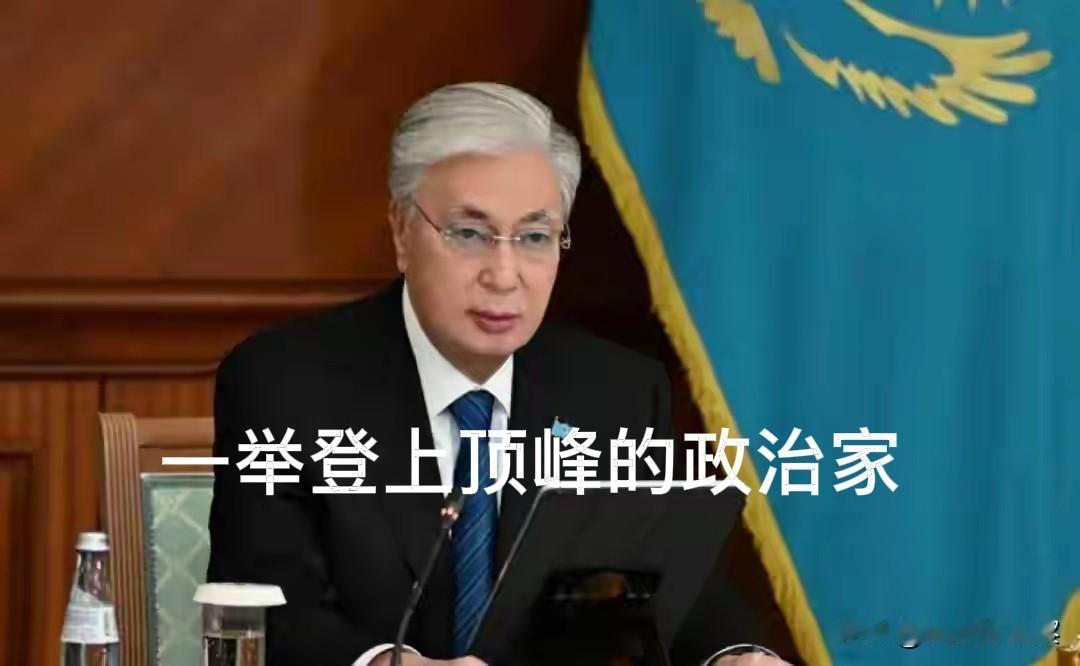 当今世界，堪称伟大的总统，又增加一位，托卡耶夫。能够带领人民与