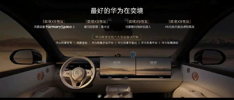“最好的华为在奕境”，这句广告语杀伤力拉满🔥问界M9刚宣布单飞，奕境X9直接登