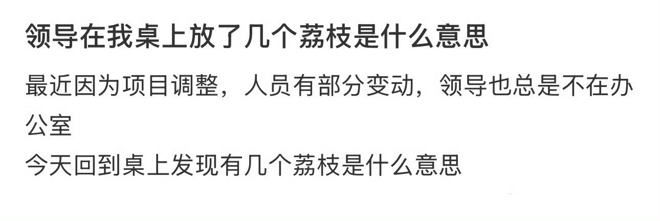 领导在我桌上放了几个荔枝是什么意思​？[汗]​​​