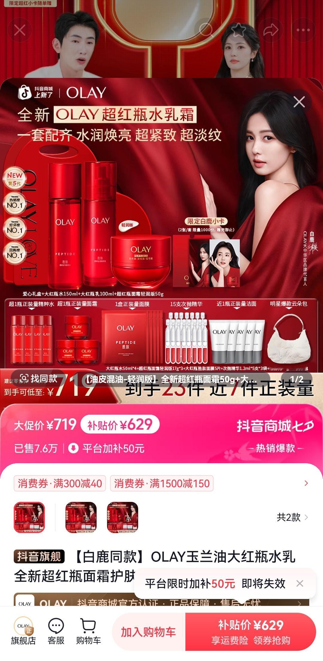 白鹿olay直播，白鹿带货能力真强，白鹿粉丝为了小卡是不是疯了。这个新上市的套装