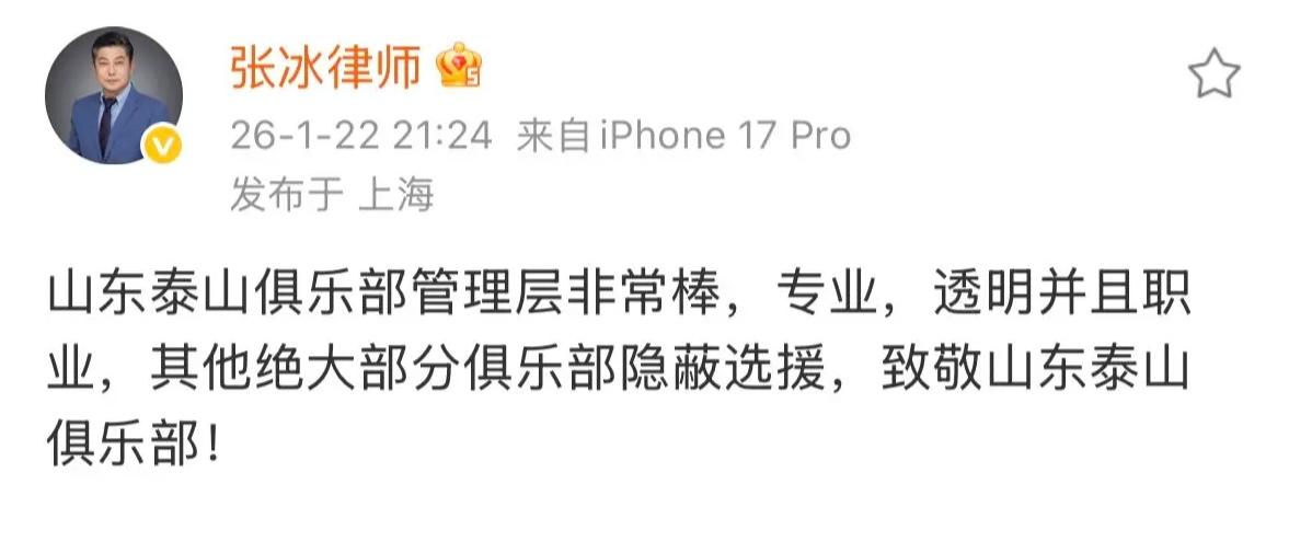 知名足球律师反讽山东泰山队？律师张冰社媒发文夸赞山东泰山队，但是听话语又不像什