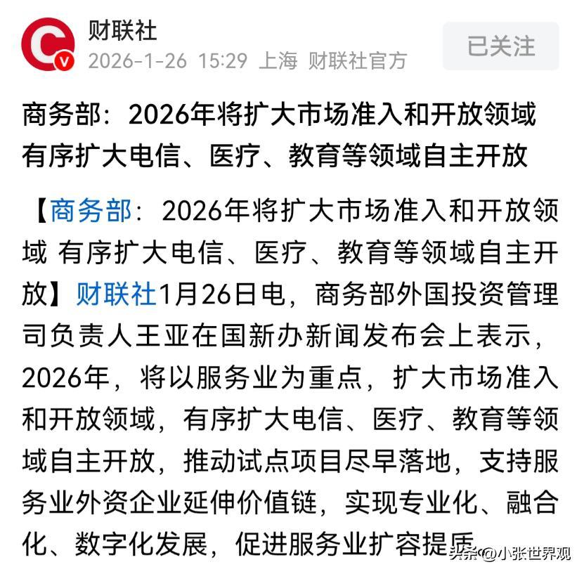 三大运营商的苦日子要来了？近日，商务部发布文件提到，2026年，将扩大市场准入和