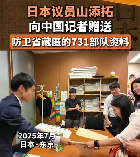 日本议员山添拓，把防务省藏了七十多年的731档案抖到中国，这不是送文件，是送刀子