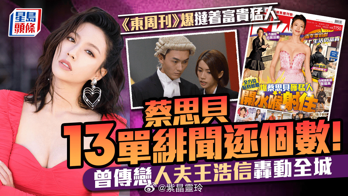 蔡思貝13單緋聞逐個數！被《東周刊》爆撻着富貴猛人 曾傳戀人夫王浩信轟動全城現