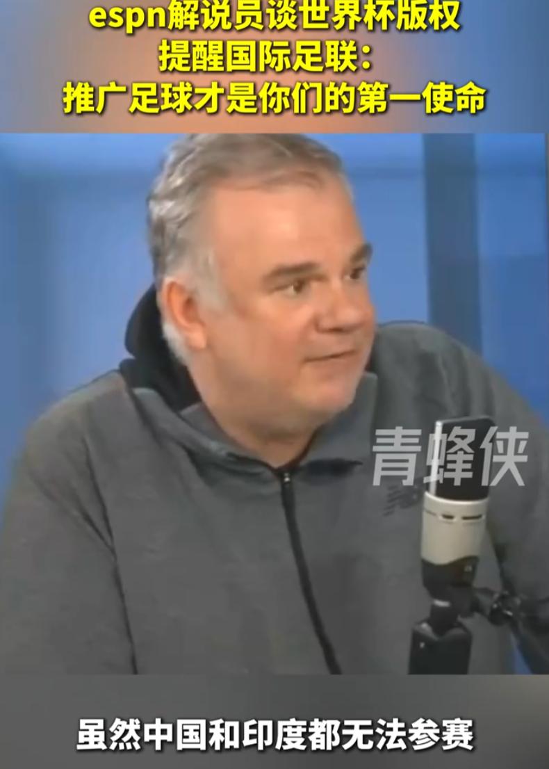 “他们又没进世界杯，凭什么付全款？”最近，ESPN一位主持人朝国际足联主席因凡蒂