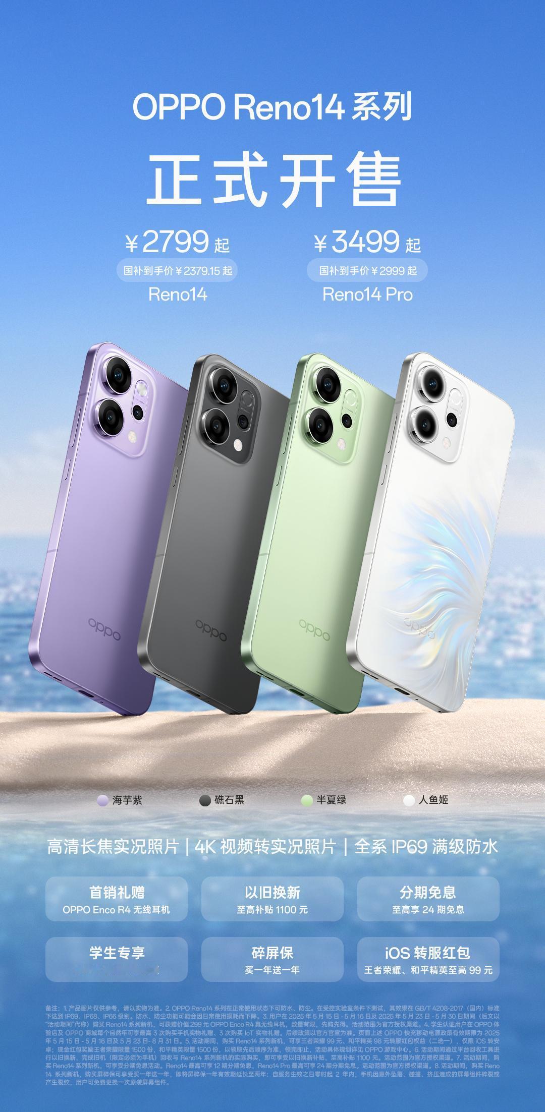 OPPOReno14系列及OPPOPadSE正式开售，国补到手价2379