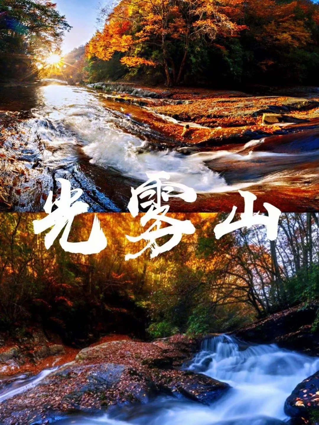 西安进出｜秦岭秋色9天深度游自驾行程攻略