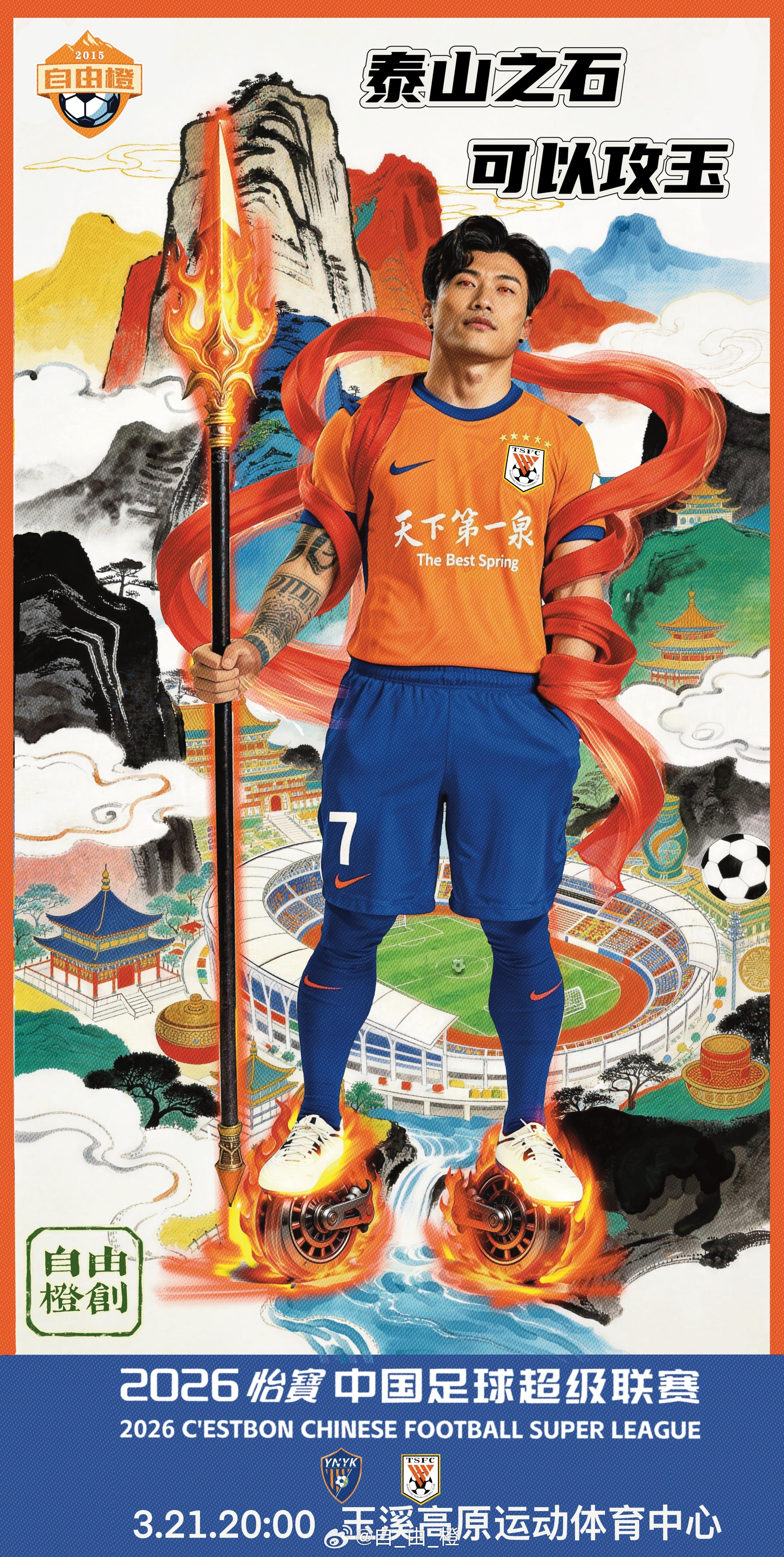 泰山之石，可以攻玉自由橙海报赏