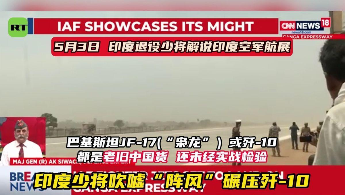 印军退将几天前还在吹：歼-10C是老古董，没实战经验，被“阵风”碾压9日，“今